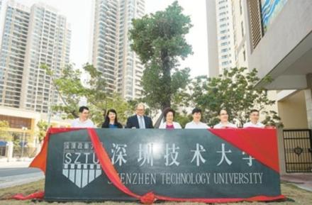 深圳技术大学揭牌