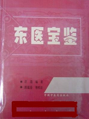 《东医宝鉴》