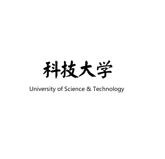 科技大学