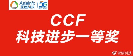 亚信科技荣获2022中国计算机学会（CCF）科技进步一等奖