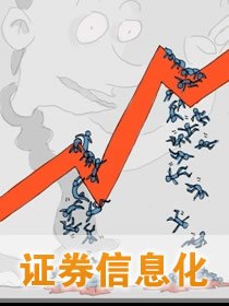 证券信息化