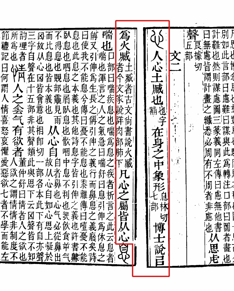 《说文解字注》