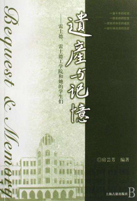 图书《遗产与记忆--雷士德、雷士德工学院和她的学生们》