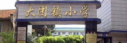 大团镇小学