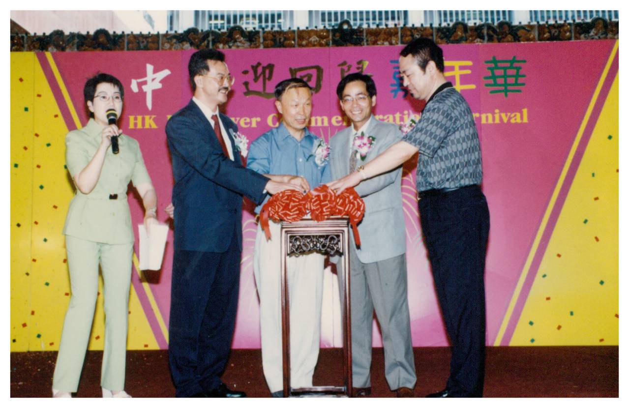 1997年中艺举办迎香港回归嘉年华活动 