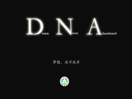 DNA梦想绝不放弃