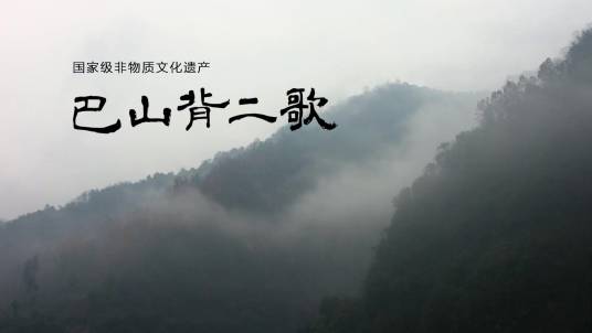 巴山背二歌