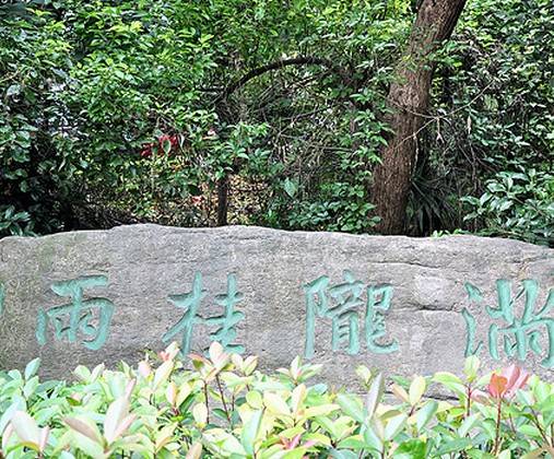 满陇桂雨公园