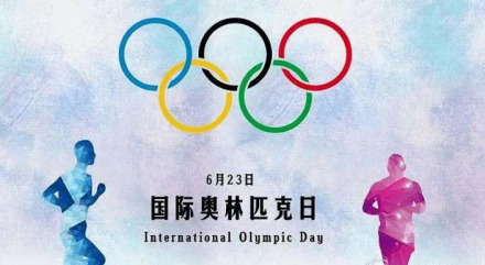 国际奥林匹克日