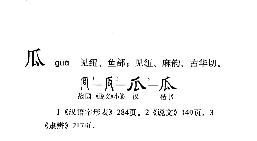 瓜字源流 