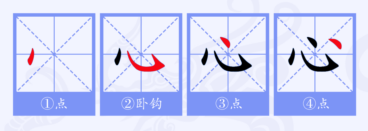 “心”笔顺演示