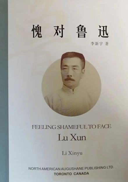 《愧对鲁迅》