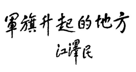 江泽民题字