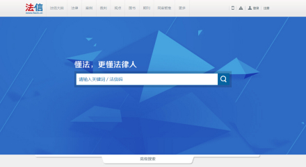 “法信”平台首页