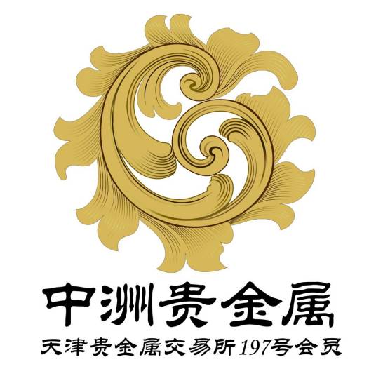 中洲（天津）贵金属经营有限公司