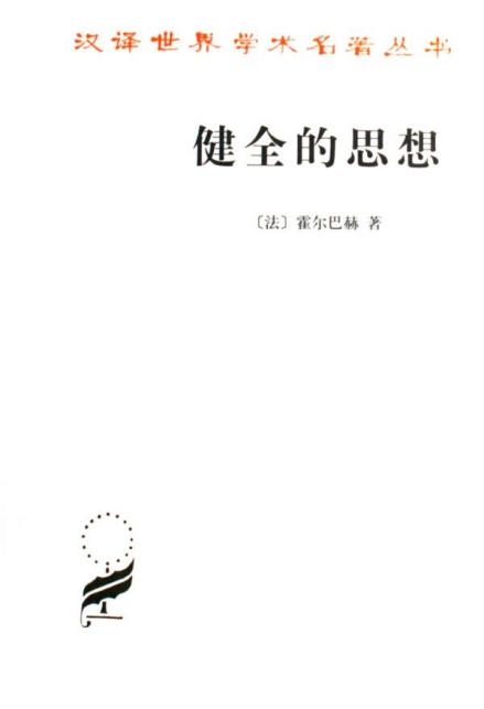 《健全的思想》