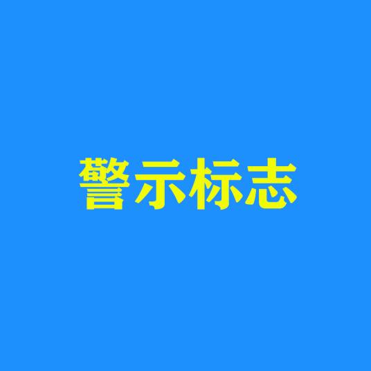 警示标志