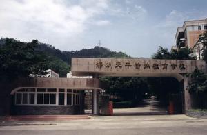 深圳元平特殊教育学校