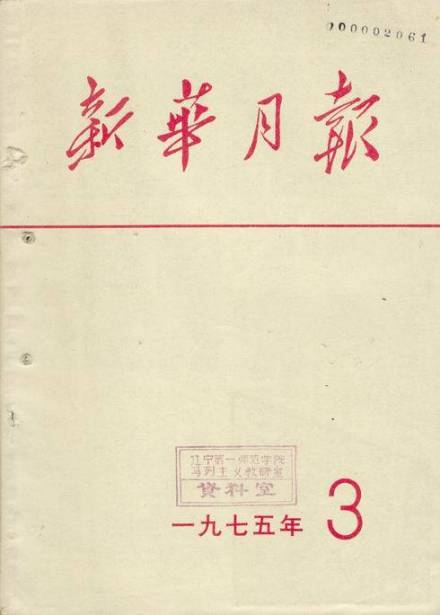 1975年《新华月报》