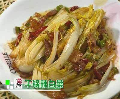 干锅辣白菜