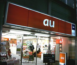 位在日本东京新宿的一间 au 销售店面