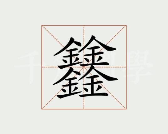 yu（生僻字）