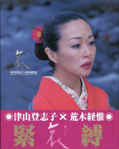 津山登志子